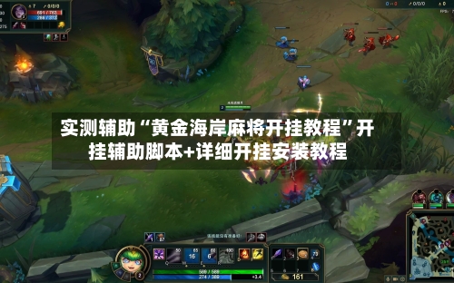 实测辅助“黄金海岸麻将开挂教程	”开挂辅助脚本+详细开挂安装教程-第2张图片