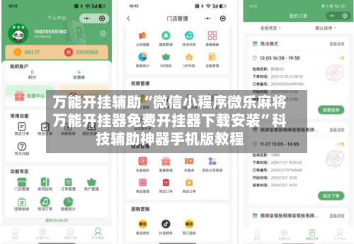 万能开挂辅助“微信小程序微乐麻将万能开挂器免费开挂器下载安装”科技辅助神器手机版教程
