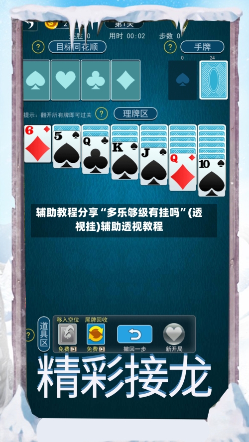 辅助教程分享“多乐够级有挂吗”(透视挂)辅助透视教程