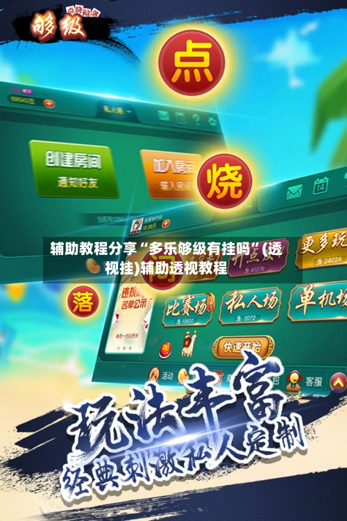 辅助教程分享“多乐够级有挂吗”(透视挂)辅助透视教程-第3张图片