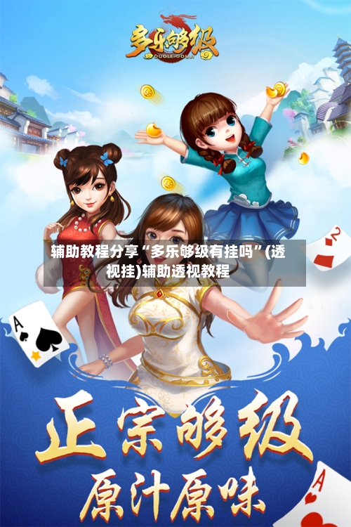 辅助教程分享“多乐够级有挂吗”(透视挂)辅助透视教程-第2张图片