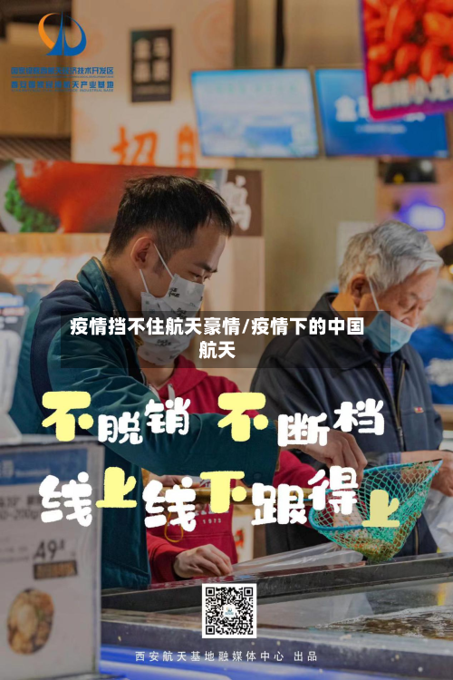 疫情挡不住航天豪情/疫情下的中国航天-第2张图片