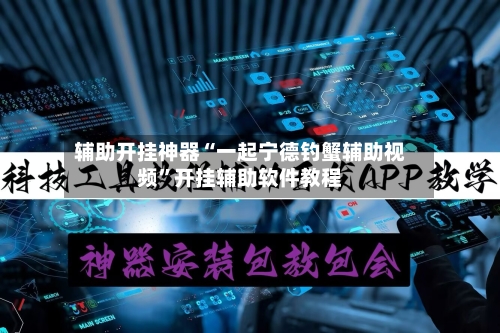 辅助开挂神器“一起宁德钓蟹辅助视频”开挂辅助软件教程