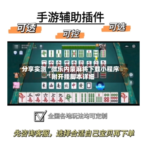 分享实测“微乐内蒙麻将下载小程序”附开挂脚本详细