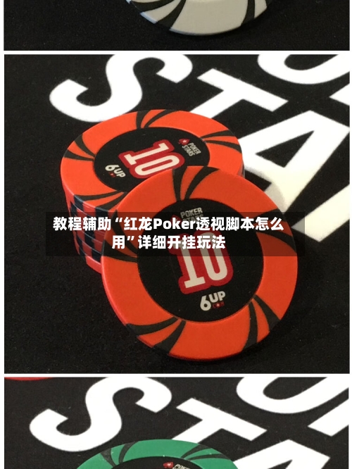 教程辅助“红龙Poker透视脚本怎么用”详细开挂玩法-第2张图片