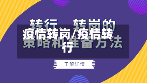 疫情转岗/疫情转行