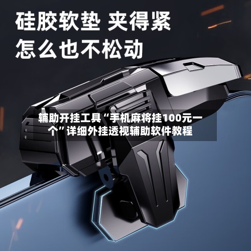 辅助开挂工具“手机麻将挂100元一个”详细外挂透视辅助软件教程