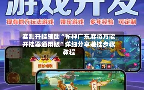 实测开挂辅助“雀神广东麻将万能开挂器通用版”详细分享装挂步骤教程