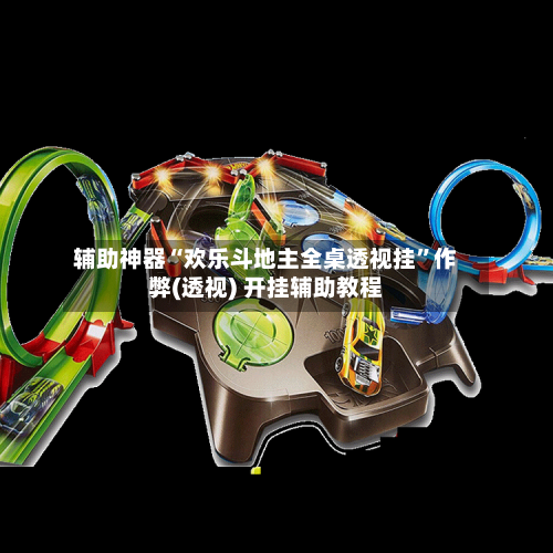 辅助神器“欢乐斗地主全桌透视挂”作弊(透视) 开挂辅助教程