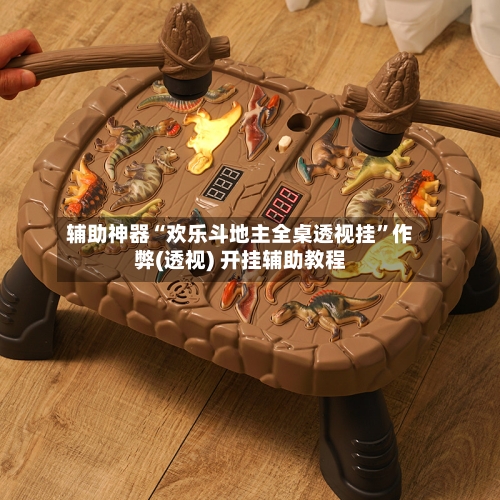 辅助神器“欢乐斗地主全桌透视挂”作弊(透视) 开挂辅助教程-第2张图片