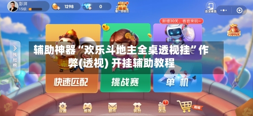 辅助神器“欢乐斗地主全桌透视挂”作弊(透视) 开挂辅助教程-第3张图片