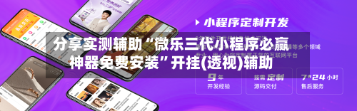 分享实测辅助“微乐三代小程序必赢神器免费安装	”开挂(透视)辅助-第2张图片
