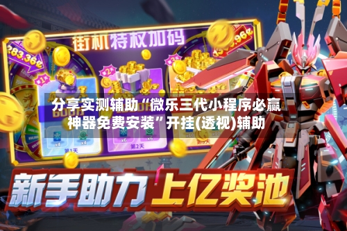 分享实测辅助“微乐三代小程序必赢神器免费安装”开挂(透视)辅助-第3张图片