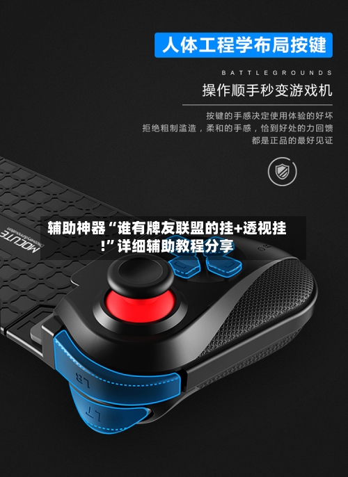 辅助神器“谁有牌友联盟的挂+透视挂!”详细辅助教程分享-第3张图片