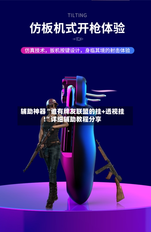 辅助神器“谁有牌友联盟的挂+透视挂!”详细辅助教程分享