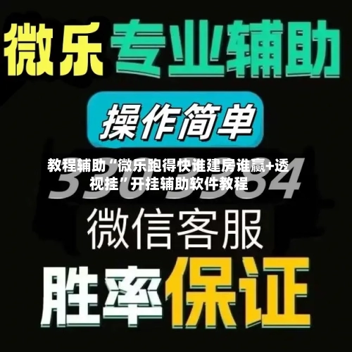 教程辅助“微乐跑得快谁建房谁赢+透视挂”开挂辅助软件教程