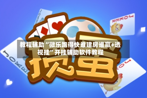 教程辅助“微乐跑得快谁建房谁赢+透视挂”开挂辅助软件教程-第2张图片