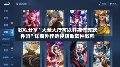 教程分享“大圣大厅可以开挂作弊软件吗”详细外挂透视辅助软件教程-第2张图片