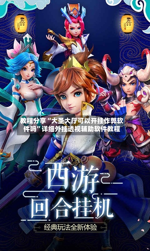 教程分享“大圣大厅可以开挂作弊软件吗”详细外挂透视辅助软件教程