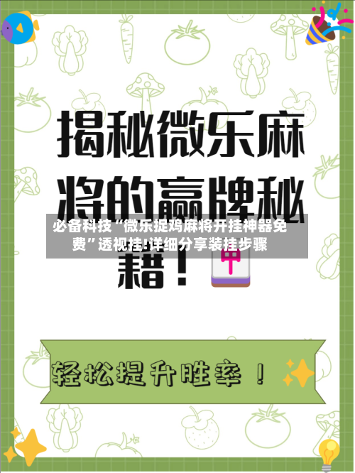 必备科技“微乐捉鸡麻将开挂神器免费”透视挂!详细分享装挂步骤