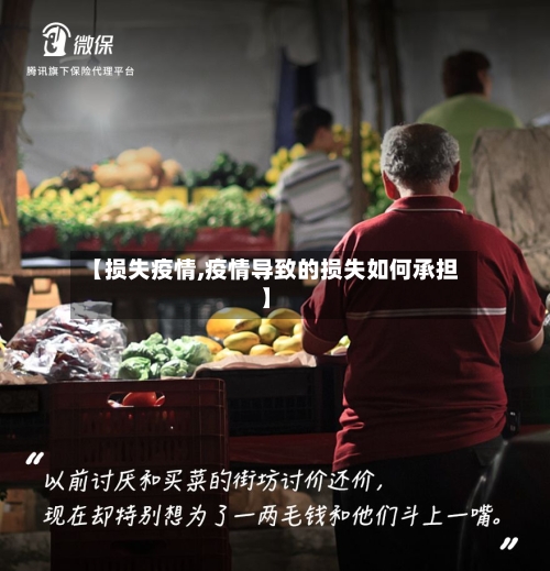 【损失疫情,疫情导致的损失如何承担】