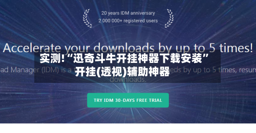 实测!“迅奇斗牛开挂神器下载安装”开挂(透视)辅助神器