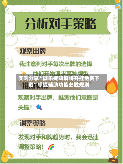 实测分享“微乐捉鸡麻将开挂免费下载”掌握辅助功能必胜规则