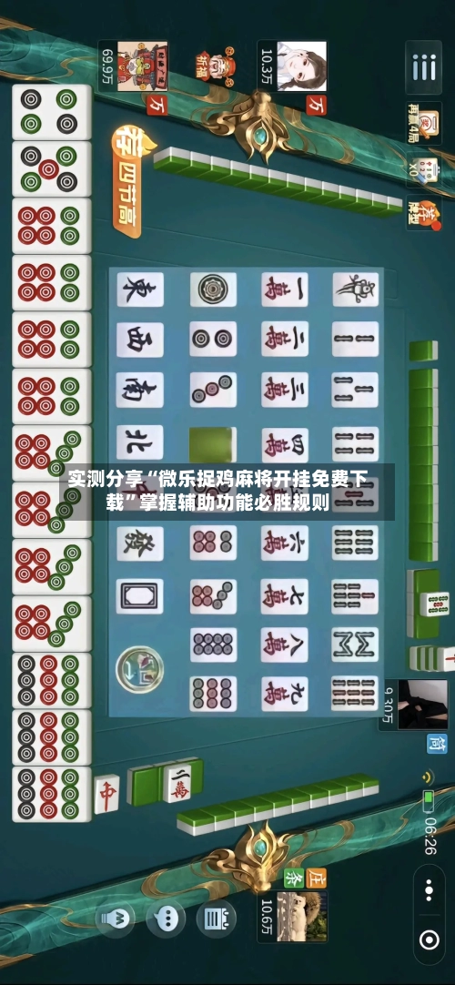 实测分享“微乐捉鸡麻将开挂免费下载”掌握辅助功能必胜规则-第2张图片
