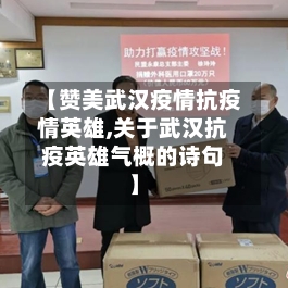 【赞美武汉疫情抗疫情英雄,关于武汉抗疫英雄气概的诗句】