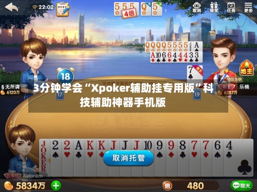 3分钟学会“Xpoker辅助挂专用版”科技辅助神器手机版