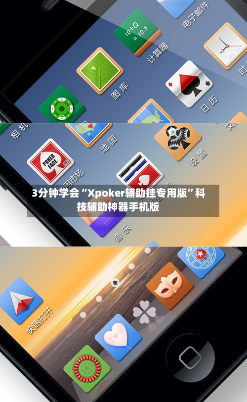 3分钟学会“Xpoker辅助挂专用版”科技辅助神器手机版-第2张图片