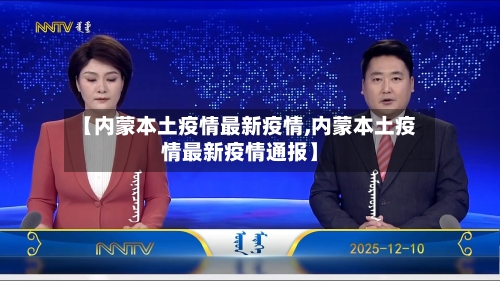 【内蒙本土疫情最新疫情,内蒙本土疫情最新疫情通报】