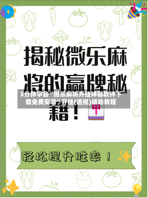 3分钟学会“微乐麻将开挂神器软件下载免费安装	”开挂(透视)辅助教程-第2张图片