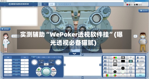 实测辅助“WePoker透视软件挂”(曝光透视必备猫腻)