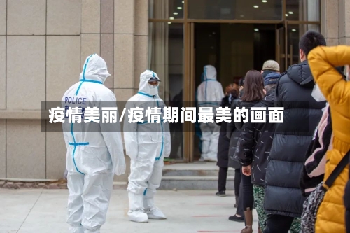 疫情美丽/疫情期间最美的画面-第2张图片