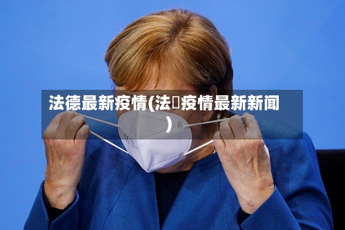 法德最新疫情(法囯疫情最新新闻)-第2张图片