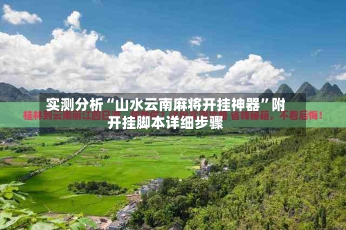 实测分析“山水云南麻将开挂神器	”附开挂脚本详细步骤-第2张图片