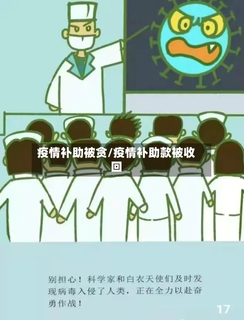 疫情补助被贪/疫情补助款被收回-第2张图片