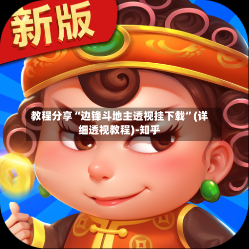 教程分享“边锋斗地主透视挂下载”(详细透视教程)-知乎