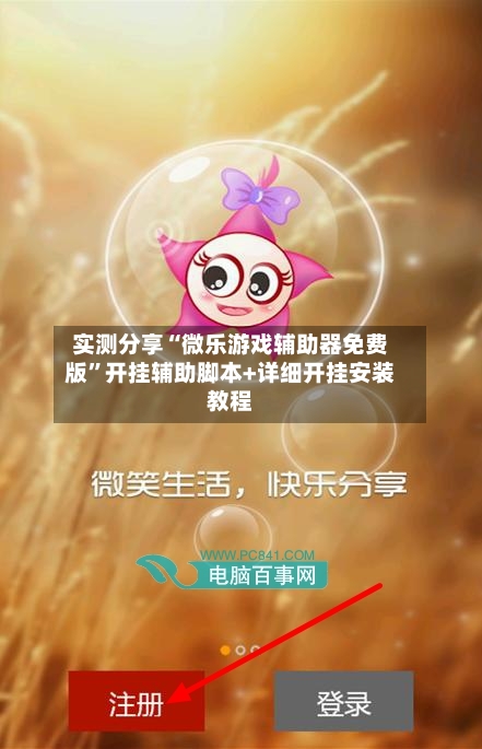 实测分享“微乐游戏辅助器免费版”开挂辅助脚本+详细开挂安装教程