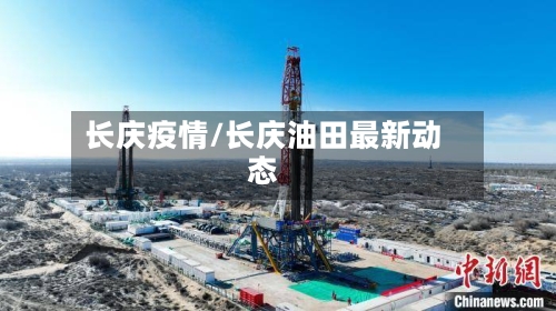 长庆疫情/长庆油田最新动态-第2张图片