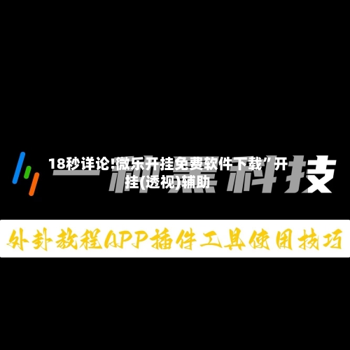 18秒详论!微乐开挂免费软件下载”开挂(透视)辅助