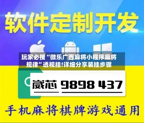 玩家必搜“微乐广西麻将小程序麻将规律”透视挂!详细分享装挂步骤-第3张图片