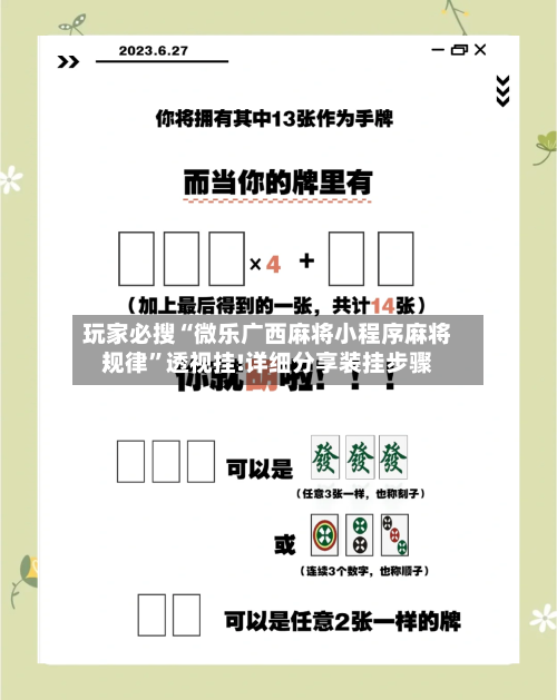 玩家必搜“微乐广西麻将小程序麻将规律”透视挂!详细分享装挂步骤