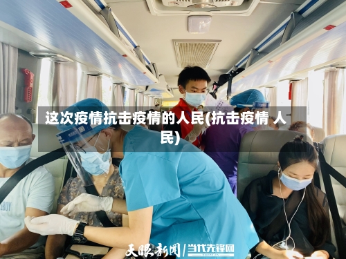 这次疫情抗击疫情的人民(抗击疫情 人民)