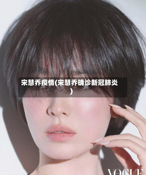 宋慧乔疫情(宋慧乔确诊新冠肺炎)-第3张图片