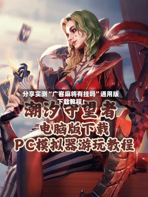 分享实测“广客麻将有挂吗”通用版下载教程！-第2张图片