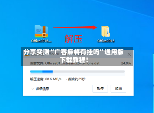 分享实测“广客麻将有挂吗”通用版下载教程！