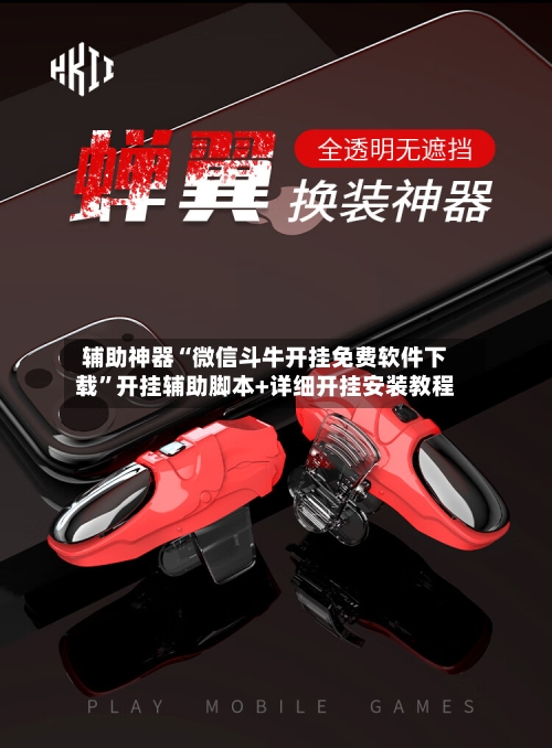 辅助神器“微信斗牛开挂免费软件下载”开挂辅助脚本+详细开挂安装教程