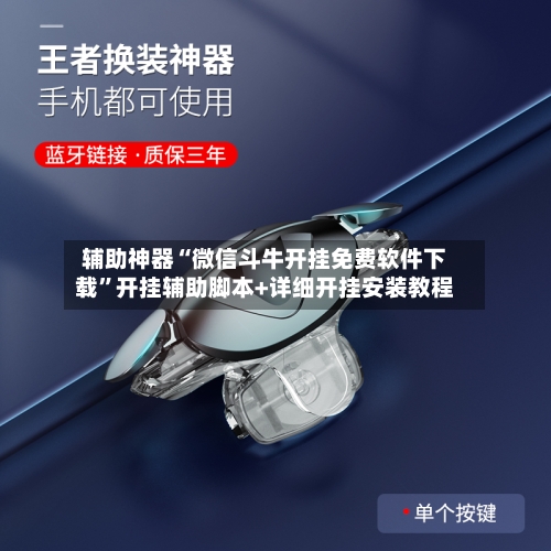 辅助神器“微信斗牛开挂免费软件下载”开挂辅助脚本+详细开挂安装教程-第2张图片